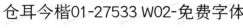 仓耳今楷01-27533 W02字体转换